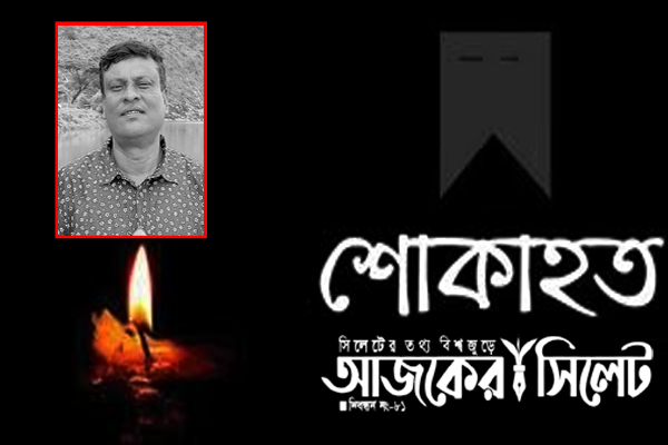 সড়ক দূর্ঘটনায় সাংবাদিক মকসুদ নিহত, আজকের সিলেট এর শোক প্রকাশ